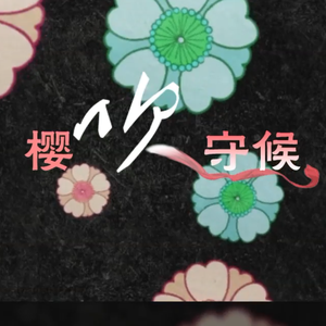 樱吹守候（阴阳师×怪化猫联动）