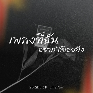 เพลงที่อยากให้เธอฟัง