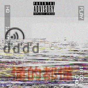 懂的都懂（Prod. by Red killer）