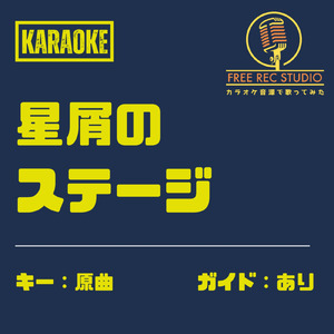 星屑のステージ (カラオケ ガイドあり)