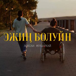 Эжин болуйн