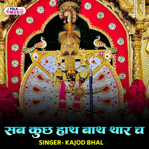 Sab Kuchh Hath Baath Thaar Ch