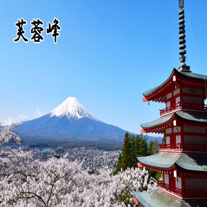 芙蓉峰