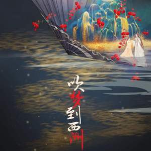 吹梦到西洲—精制版