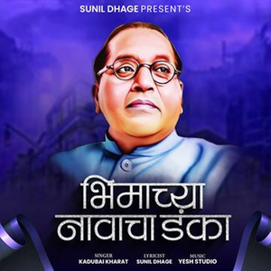 Bhimachya Navacha Danka