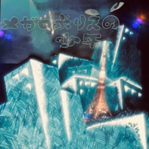 メガロポリスの少年