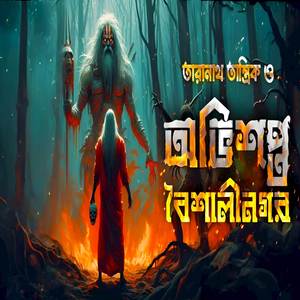 তারানাথ তান্ত্রিক ও অভিশপ্ত বৈশালীনগর