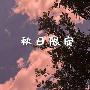秋日限定