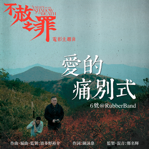 愛的痛別式（電影《不赦之罪》主題曲）