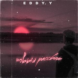 Новый рассвет