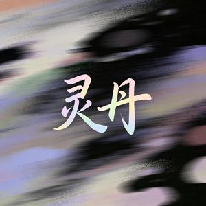 灵丹（时来运转）