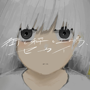 街と秤と工場、セカイ