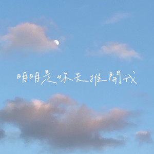 明明是妳先推开我