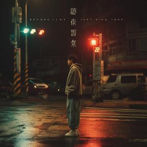 倒數紅綠燈 Before the Light Turns