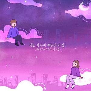 너로 가득히 채워진 이 밤