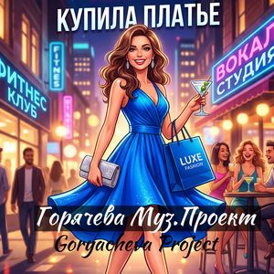 Купила платье