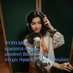 ΨΥΧΗ ΜΟΥ
