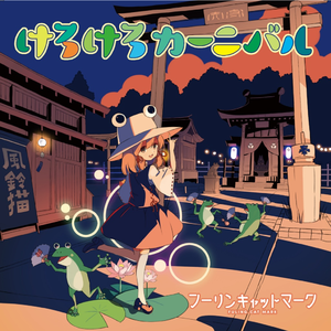 けろけろカーニバル