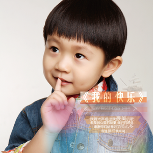我的快乐