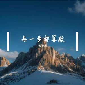每一步都算数