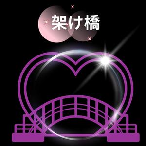 架け橋
