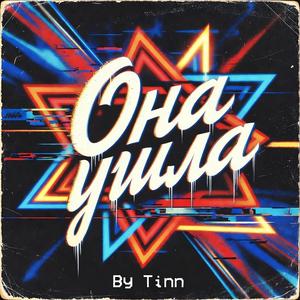 Она ушла