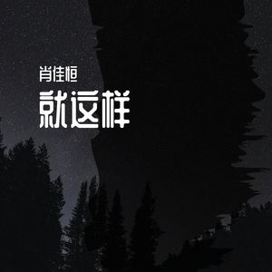 就这样