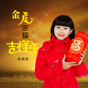 金虎送福吉祥年 (DJ版)