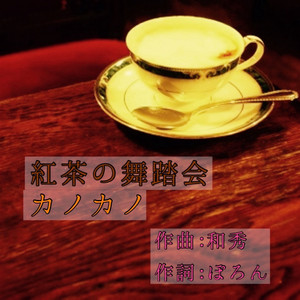 紅茶の森の舞踏会