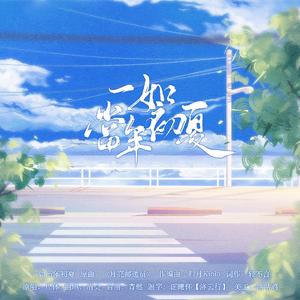 一如当年初夏【某某同人】