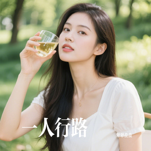 一人行路