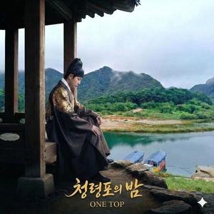 청령포의 밤 (Sad Version)