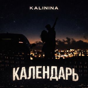 календарь