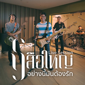 อย่างนี้มันต้องรัก (Live Session)