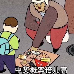 中奖概率倍儿高