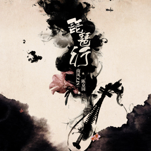 琵琶行（Cover 奇然、沈谧仁）