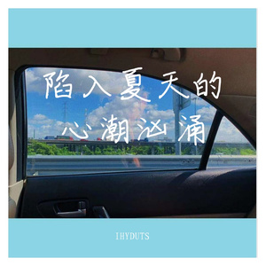 陷入夏天的心潮汹涌