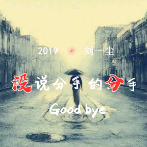 没说分手的分手