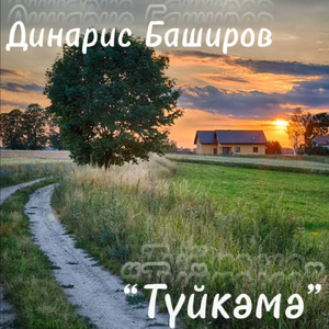Туйкәмә