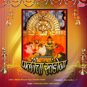 Dolyane Baghun Yevu Sonyachi Jejuri