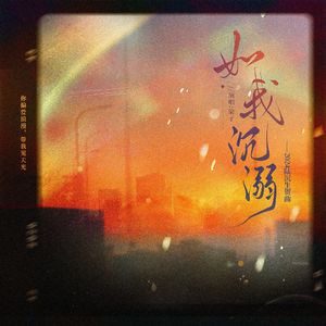 如我沉溺--2024陆沉生贺曲