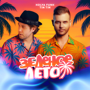 Зелёное лето