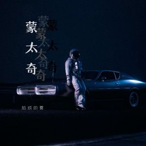 Montage（prod.BLACKFAT洪汝超&No Birthday）