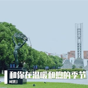 和你在温暖和煦的季节