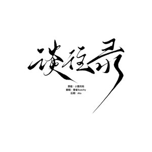 谈往录（超绝信念感念经版）