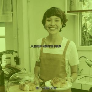 有趣休闲咖啡馆情怀