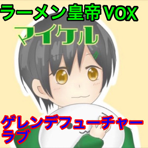 ゲレンデフューチャーラブ