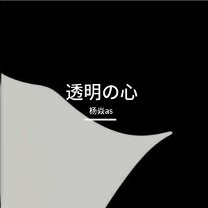 透明の心