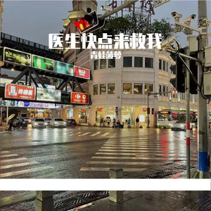 医生快点来救我
