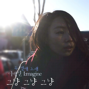 그냥 그냥 그냥